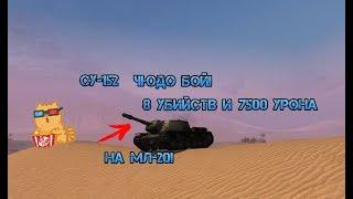 СУ-152 ЧЮДО БОЙ! 8 УБИЙСТВ И 7500 УРОНА НА МЛ-20!