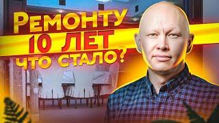 Что стало с ДОРОГИМ ремонтом за 10 лет? Золотая Усадьба, Обзор загородного дома.