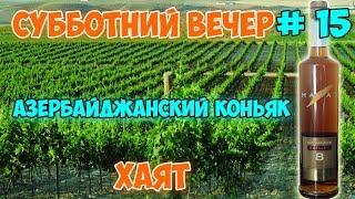 Азербайджанский коньяк Хаят