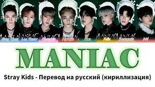 Stray Kids - MANIAC перевод на русский(Кириллизация) #стрейкидс #маниак #straykids #maniac #skz