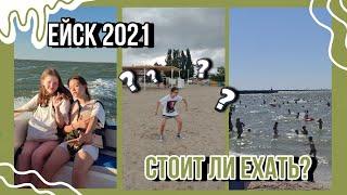 Ейск 2021 | стоит ли ехать в Ейск? | KirAri