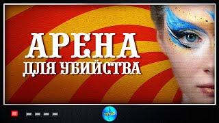 ФИЛЬМ ВЫЗВАЛ НАСТОЯЩИЙ ФУРОР! ПРЕМЬЕРА 2018 ГОДА ОШЕЛОМИЛА МИР! АРЕНА ДЛЯ УБИЙСТВА