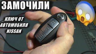 ЗАМОЧИЛИ ключ от автомобиля Nissan / Быстро разряжается батарея (РЕМОНТ)