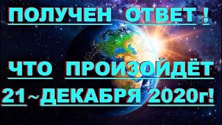  *СРОЧНО* «ДАН Ответ, что случится 21 Декабря 2020г !»