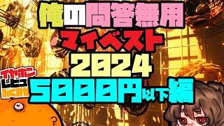 【5000円以下】2024俺のベストイヤホンリスト【1/5】