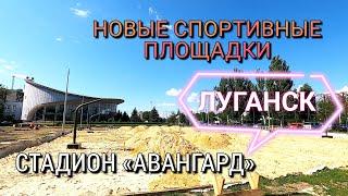 ЛУГАНСК СЕГОДНЯ - НОВЫЕ СПОРТИВНЫЕ ПЛОЩАДКИ - СТАДИОН «АВАНГАРД»