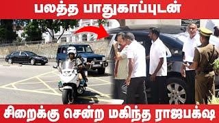 பலத்த பாதுகாப்புடன் சிறைக்கு சென்ற Mahinda Rajapaksa | #breakingnews