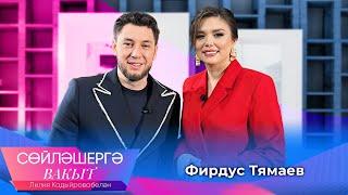 Фирдус Тямаев об особенной связи с дочерью, помощи товарищам на СВО | Сөйләшергә вакыт