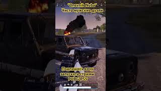 РУССКИЕ ДУЭЛИ НЕ ПРОИГРУЮТ#imba #реки #рекомендации #pubg #pubgps5 #пабгмобайл #пабг #пабгмобайл