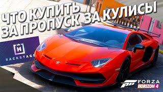 САМЫЕ ДОРОГИЕ ТАЧКИ ЗА ПРОПУСК ЗА КУЛИСЫ ► Forza Horizon 4