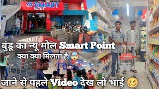 Smart Point बुंडू में खुला न्यू मोल  Bundu Ranchi Jharkhand RitikBhai Vlogs 