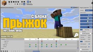 Анимация прыжков (Mine-Imator #15)