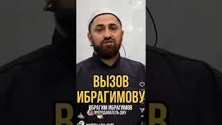 Вызов Ибрагиму Ибрагимову/ Имам Раббани против Муфтия РД.#имамРаббанипротивмуфтияИмам