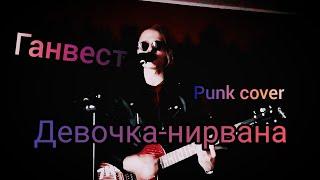 Ганвест - Девочка-нирвана (punk cover) |  7HUK