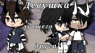 Девушка лучшего друга | Озвучка Мини Фильма | Gacha life