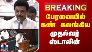 LIVE : பேரவையில் கண் கலங்கிய முதல்வர் | TN Assembly 2025