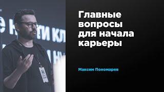 Главные вопросы для начала карьеры  | Максим Пономарев | Prosmotr