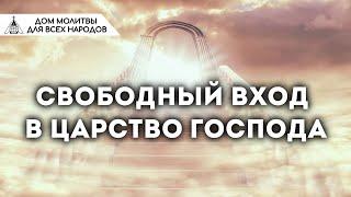 Свободный вход в Царство Господа (Наиль Аюпов)