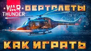 2023  War Thunder вертолеты  КАК ИГРАТЬ на вертолёте ВарТандер