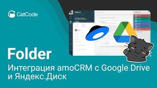 Хранение файлов в amoCRM с помощью интеграций с Google Drive или Яндекс.Диск | Folder