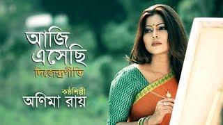 Aji Esechhi I Anima Roy I  আজি এসেছি  I Dwijendrageeti