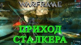 Warframe - Приход Сталкера