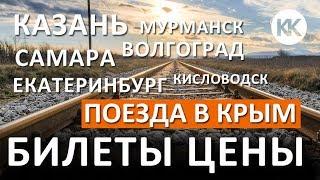 БИЛЕТЫ И ЦЕНЫ в Крым.  Мурманск, Екатеринбург, Самара, Казань, Волгоград - Симферополь