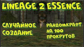 Рандомкрафт в Lineage 2 Essence на 100 прокрутов. Случайное создание | Сервер Amber