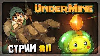 ПРОХОДИМ НОВОЕ ПОДЗЕМЕЛЬЕ И БЬЁМ БОССА!  UnderMine Прохождение на стриме #11