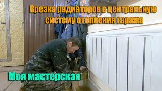 Делаю врезку радиаторов в центральную систему отопления в гараже. Отопление гаража