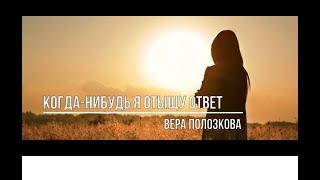 Когда-нибудь я отыщу ответ.