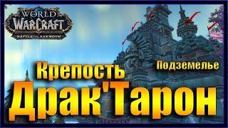 Крепость Драк'Тарон. Подземелье WoW: Битва за Азерот