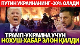 УЗБЕКИСТОН..ТРАМП-УКРАИНА УЧУН НОХУШ-ХАБАР ЭЛОН ҚИЛДИ..ПУТИН УКРАИНАНИНГ -20% ОЛАДИ