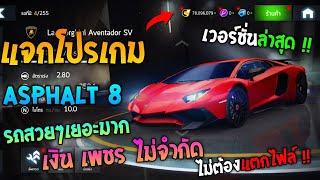 แจกโปรเกม Asphalt 8 รถโครตสวย ! | เวอร์ชั่นล่าสุด เงินเพชรไม่จำกัด ไม่ใช้เน็ต ไม่ต้องแตกไฟล์ !!