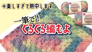 【かぎ針編み】グラデーション毛糸が楽しく編めるダイアゴナルステッチのぐるぐる編み【crochet】