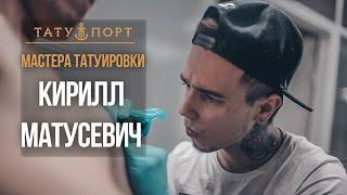 Мастера Татуировки - Кирилл  Матусевич