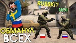 ПРИТВОРИЛСЯ ИНОСТРАНЦЕМ | CS:GO