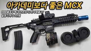 3만원에 다 되는 가성비 MCX 전동건