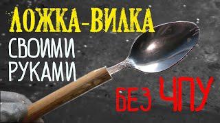 Ложка вилка походная своими руками без ЧПУ/DIY fork-spoon