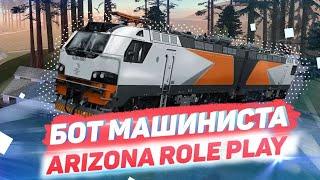 ОБНОВЛЕННЫЙ ПРИВАТНЫЙ TRAIN BOT - МАШИНИСТ ЕЛЕКТРОПОЕЗДА ARIZONA RP/  ПРИВАТНЫЙ БОТ / GTA SAMP!!