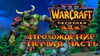 Warcraft 3 reforged прохождение |  Высокая сложность | 1 часть