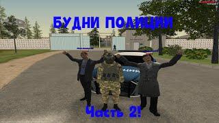 БУДНИ ПОЛИЦИИ НА МАЛИНОВКА 03!!!