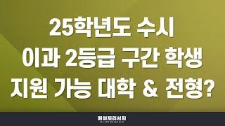 [이팀장] 2025학년도 이과 내신 2등급 지원 가능 대학 총정리! (2) 자연 계열 : 자연 계열 입시에서는 대학보다는 학과?