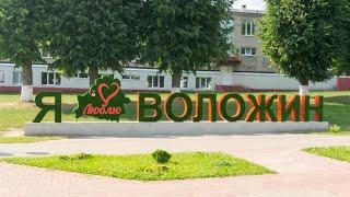 Воложин. Прогулка по городу.