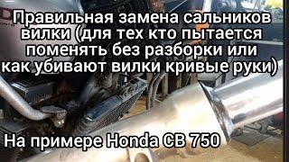 Правильная замена сальников вилки!!!..На примере Honda CB 750..