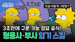 형용사·부사 3초 정답 공식 토익 문법 | 필수 암기 공략!! [서아쌤의 비밀과외]