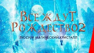 Все ждут Рождество 2: Люси и магический кристалл (2020) фэнтези