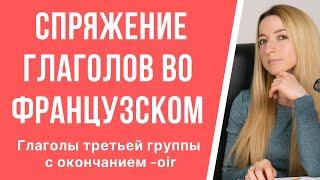 Спряжение неправильных глаголов во французском языке. Глаголы третьей группы с окончанием -oir.