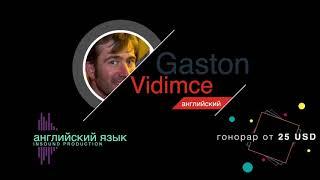 диктор Gaston Vidimce, коренной носитель английского языка, запись на английском