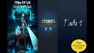 Stories: Your Choice. Проклятие Салленвуда Глава 1